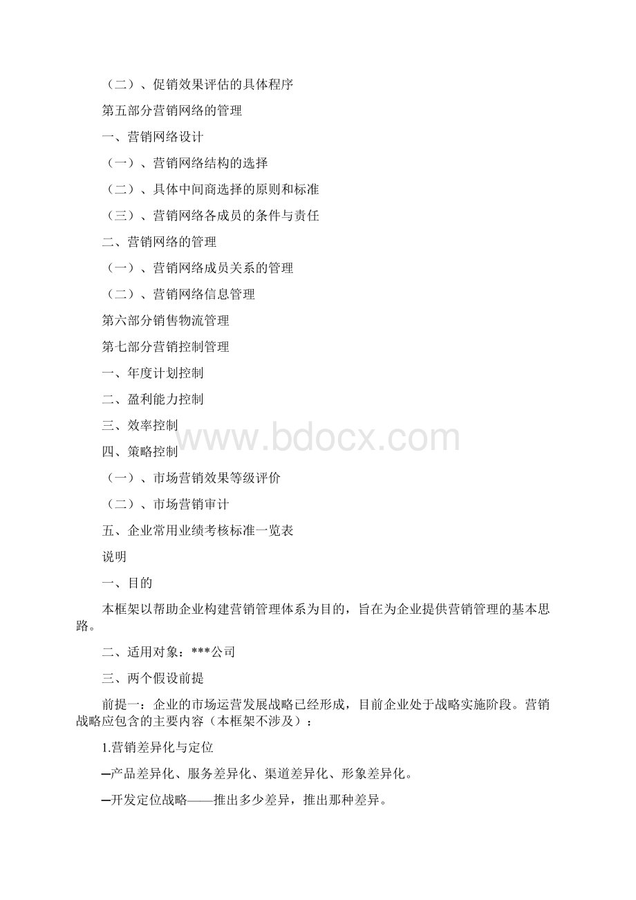 营销管理体系框架两篇.docx_第3页