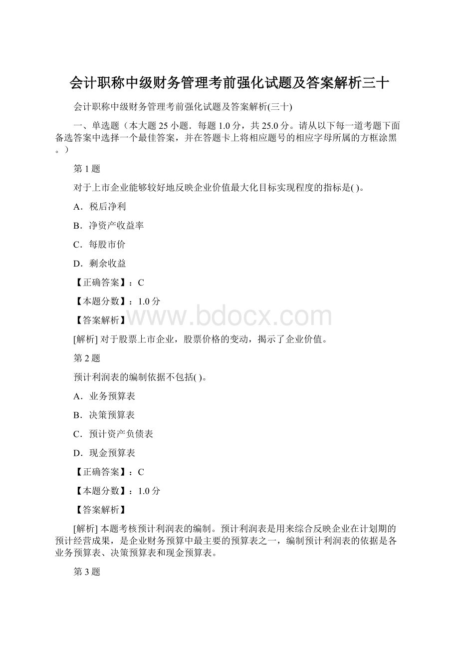 会计职称中级财务管理考前强化试题及答案解析三十Word文件下载.docx