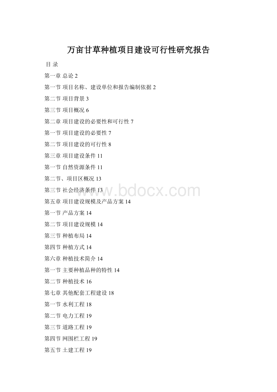 万亩甘草种植项目建设可行性研究报告Word下载.docx