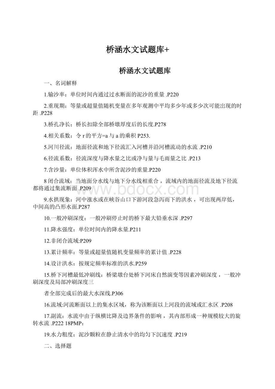 桥涵水文试题库+Word格式.docx