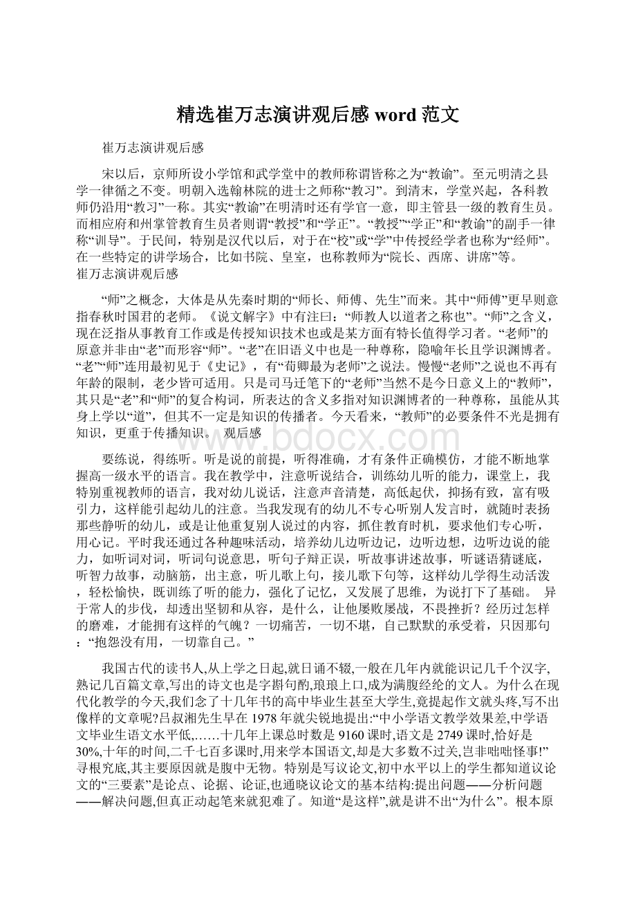 精选崔万志演讲观后感word范文.docx