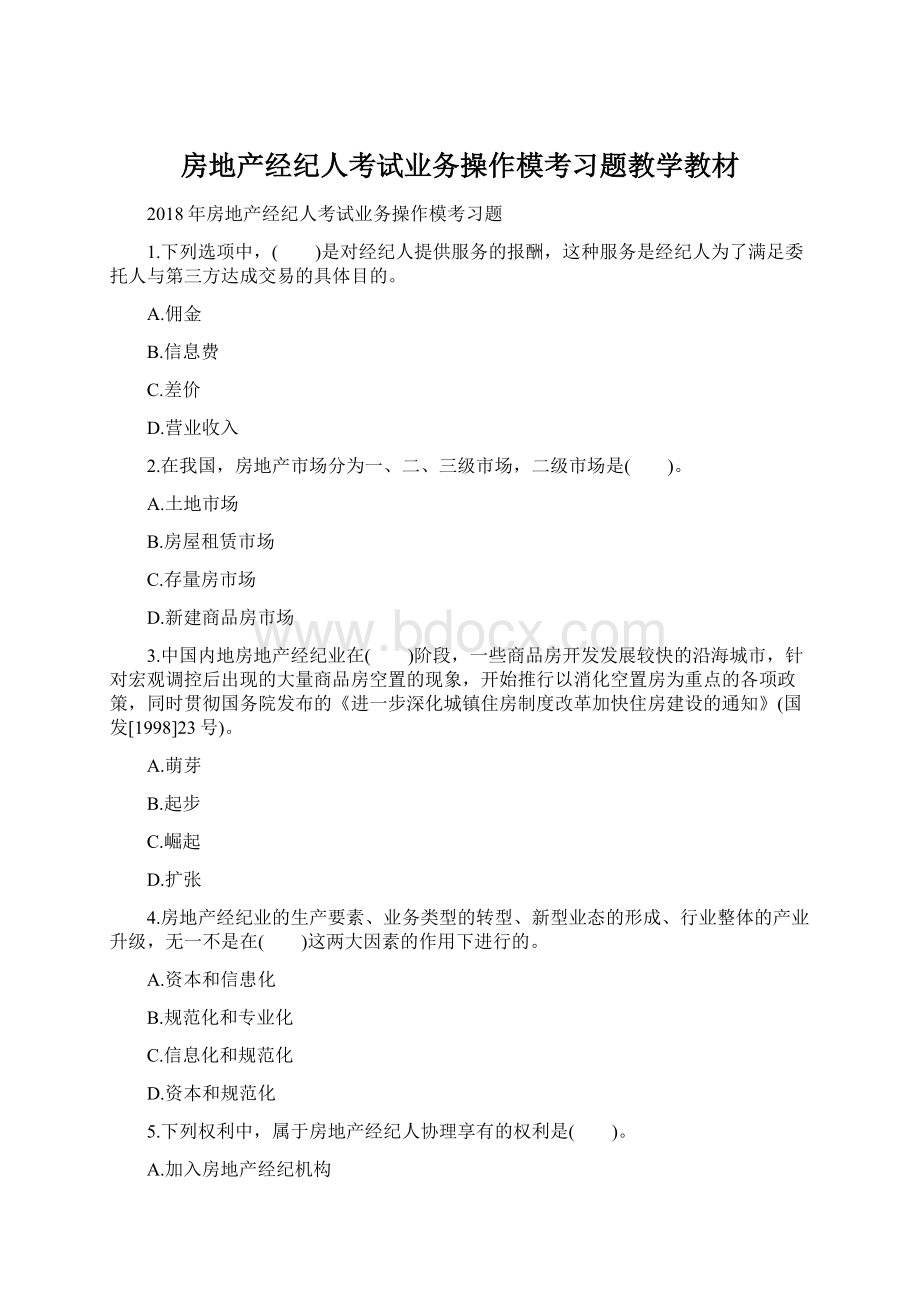 房地产经纪人考试业务操作模考习题教学教材.docx_第1页