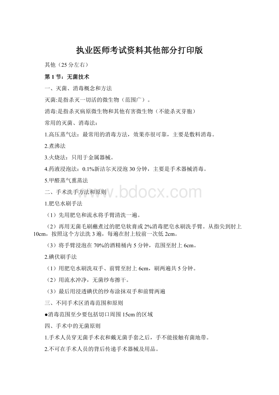 执业医师考试资料其他部分打印版Word文档下载推荐.docx_第1页