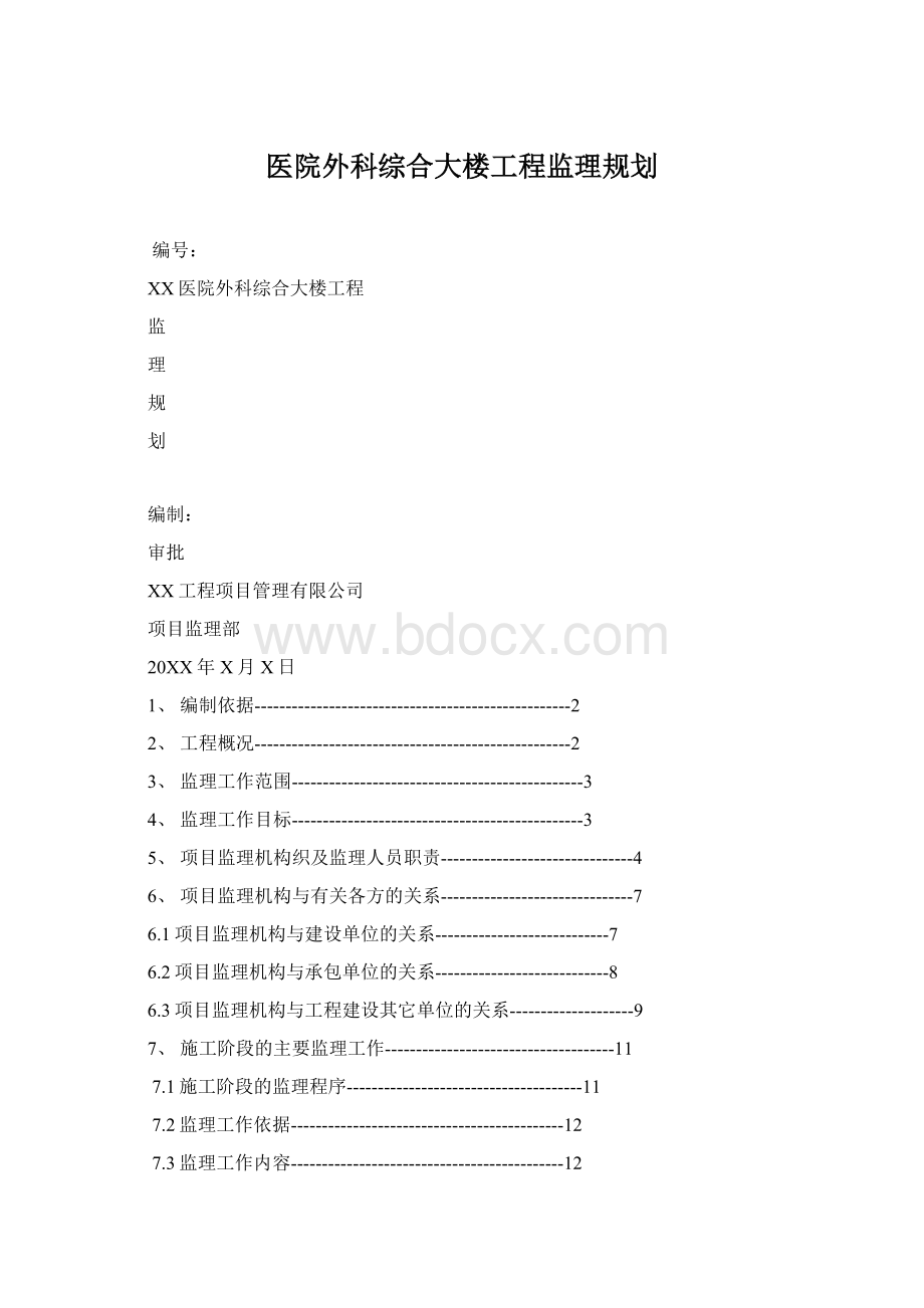 医院外科综合大楼工程监理规划Word格式.docx