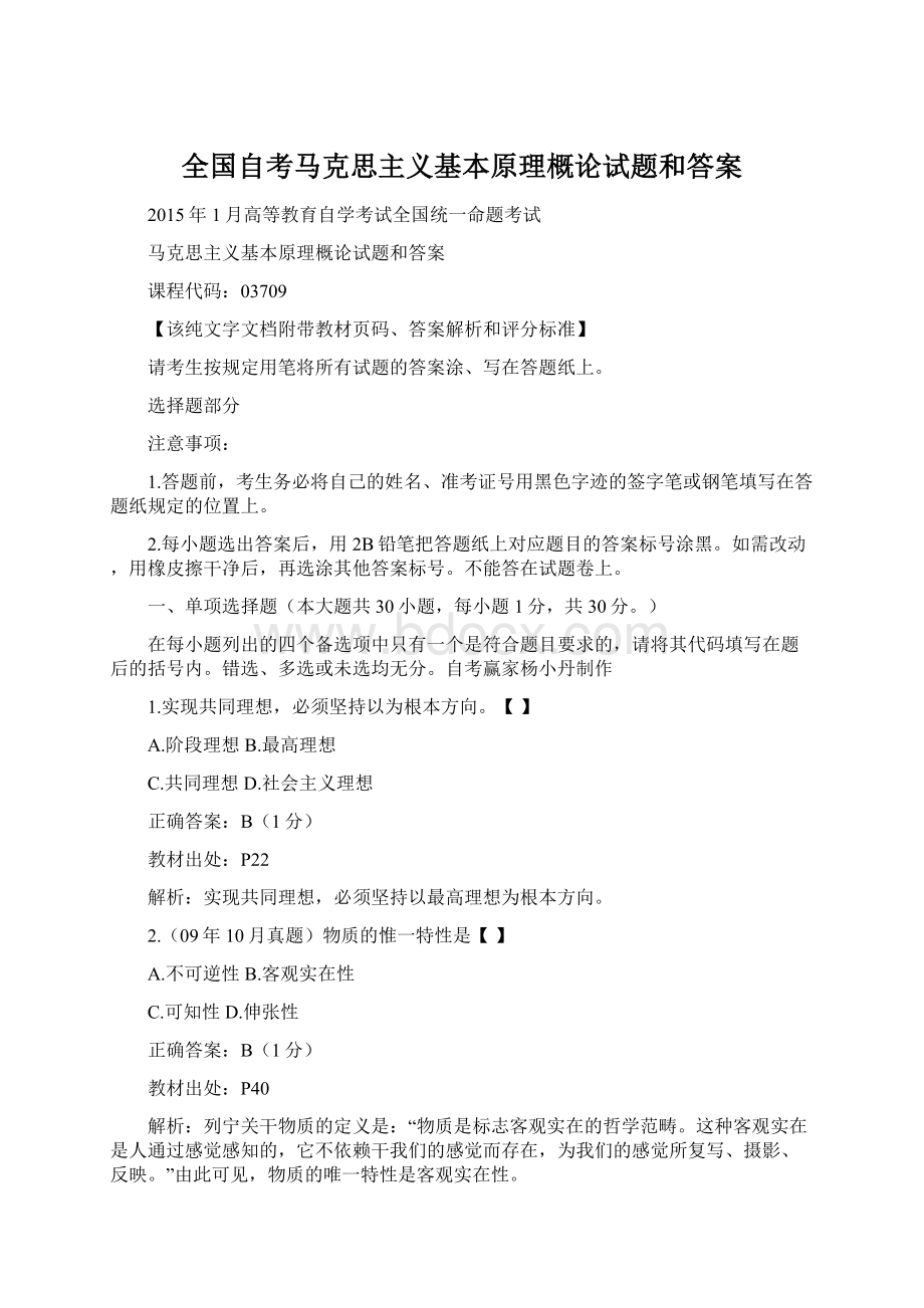 全国自考马克思主义基本原理概论试题和答案.docx_第1页