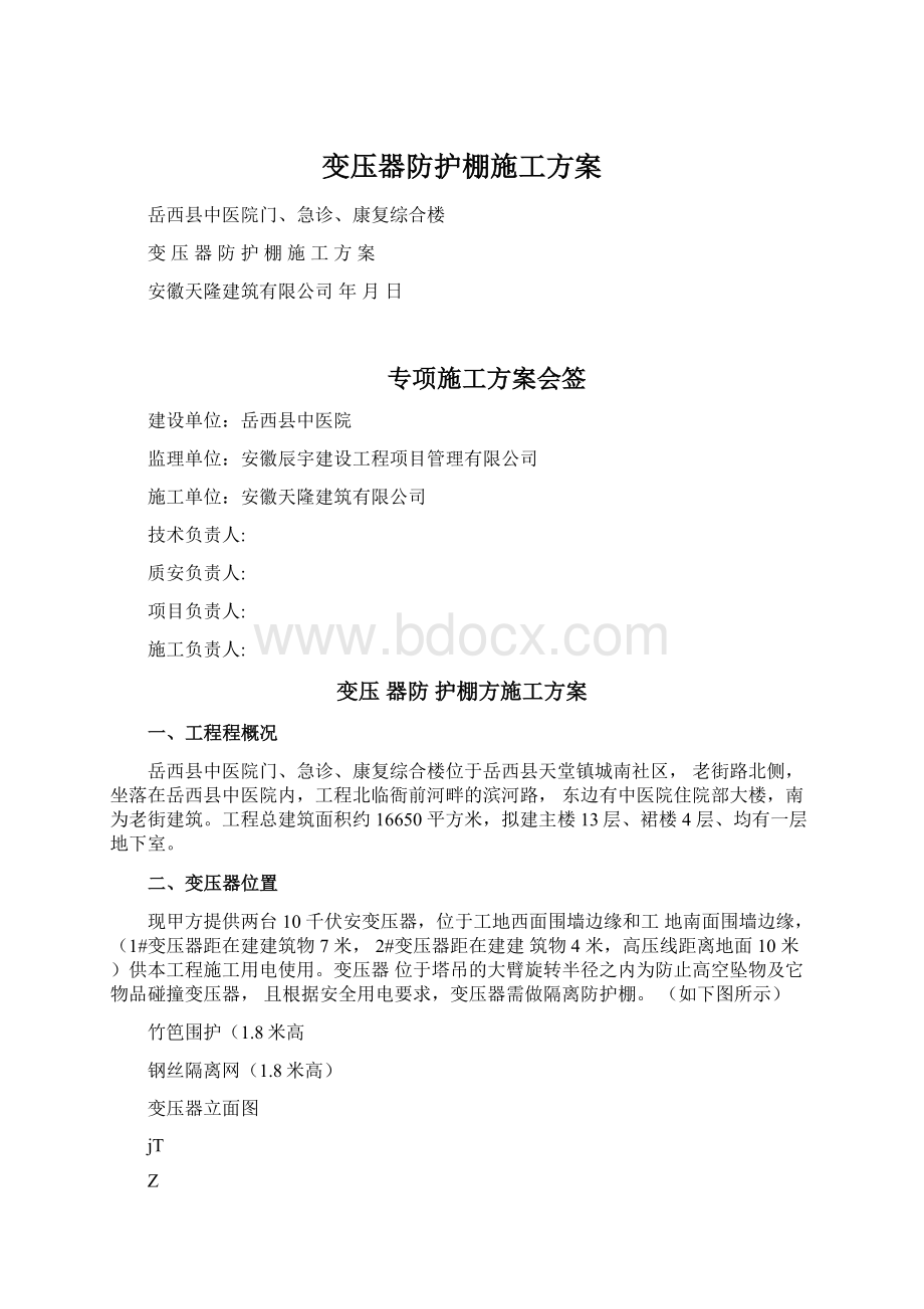 变压器防护棚施工方案文档格式.docx