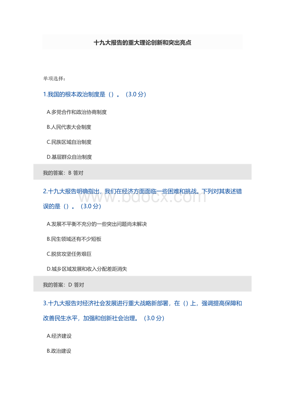 2018专业技术人员继续教育考试题库十九大报告的重大理论创新和突出亮点_精品文档.docx