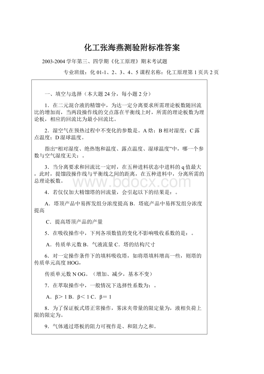 化工张海燕测验附标准答案文档格式.docx_第1页