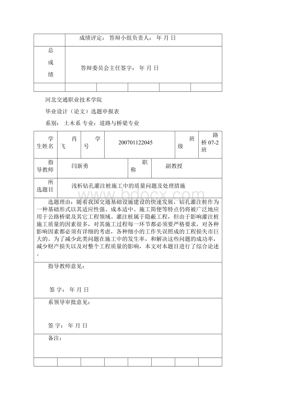 浅析钻孔灌注桩施工中的质量问题及处理措施.docx_第2页