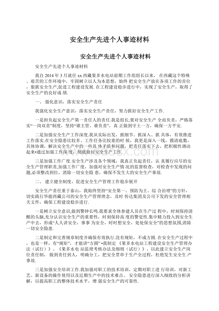 安全生产先进个人事迹材料Word格式文档下载.docx_第1页