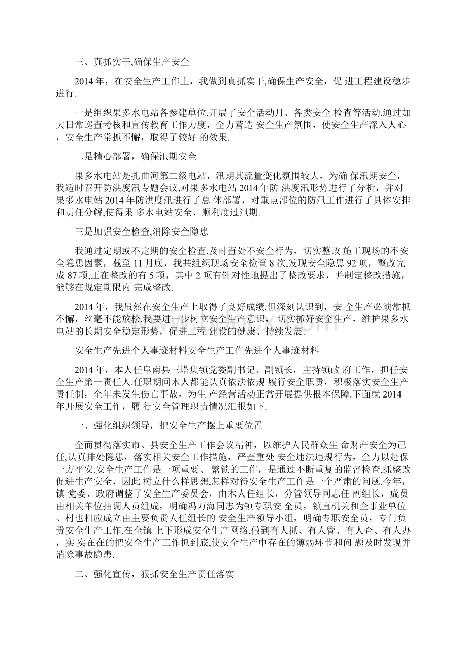 安全生产先进个人事迹材料Word格式文档下载.docx_第2页