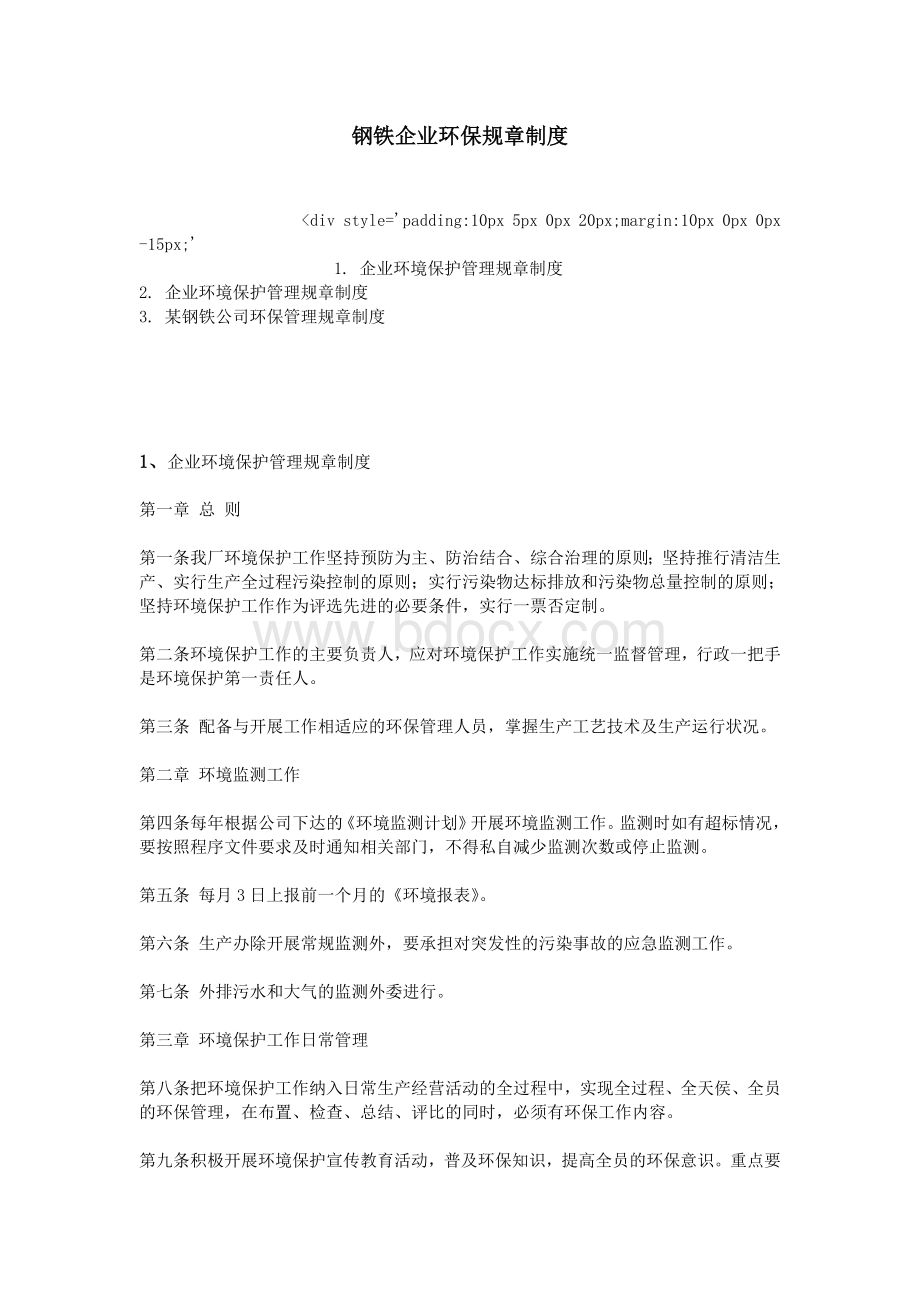 钢铁企业环保规章制度.doc_第1页