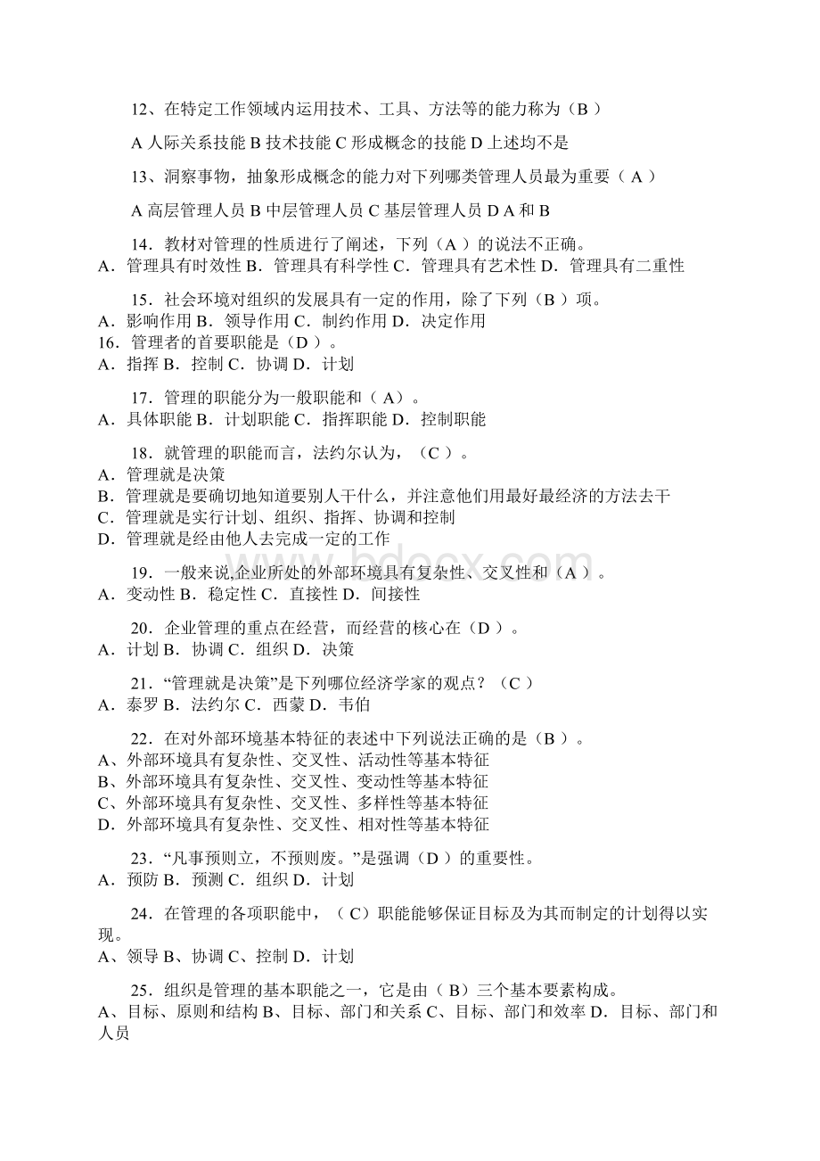 《管理学原理》习题Word格式.docx_第2页