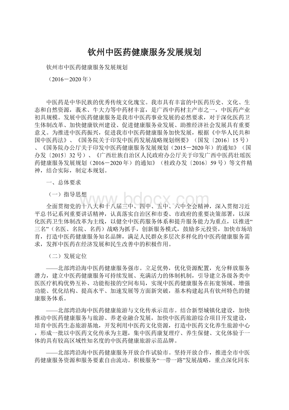 钦州中医药健康服务发展规划.docx