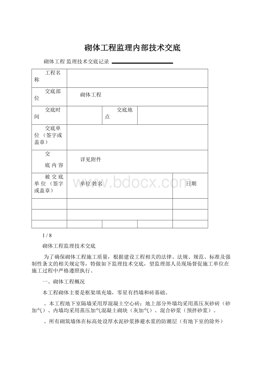 砌体工程监理内部技术交底.docx