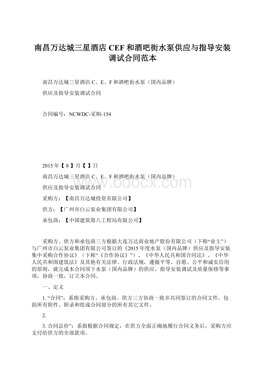 南昌万达城三星酒店CEF和酒吧街水泵供应与指导安装调试合同范本Word格式文档下载.docx