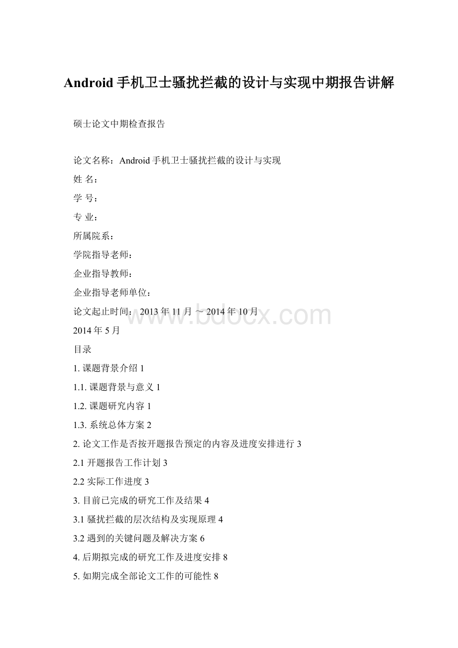 Android手机卫士骚扰拦截的设计与实现中期报告讲解Word文件下载.docx