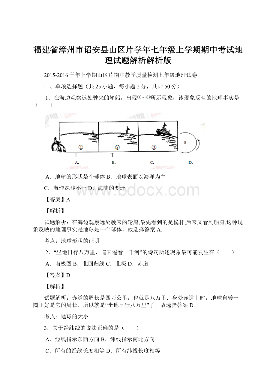 福建省漳州市诏安县山区片学年七年级上学期期中考试地理试题解析解析版.docx_第1页