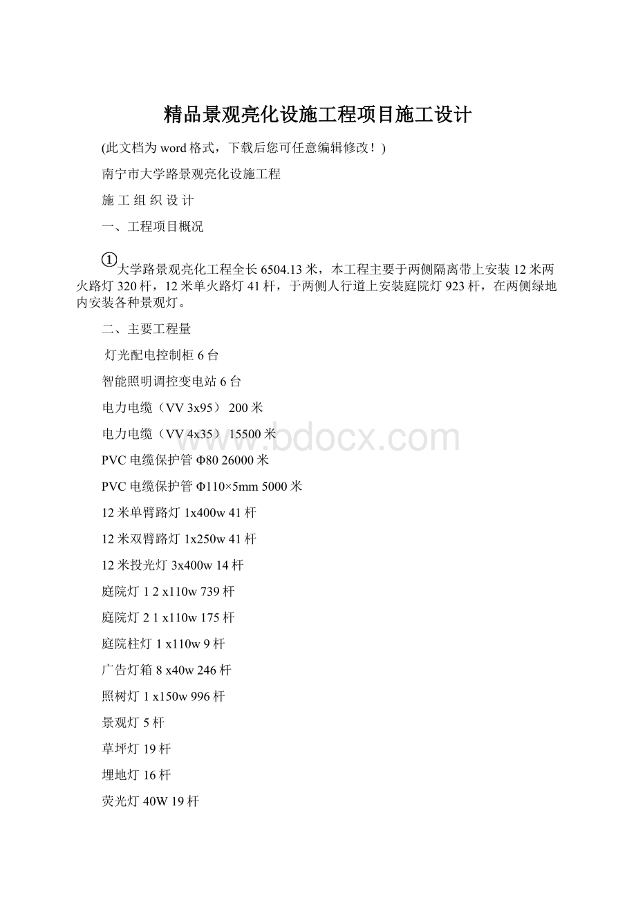 精品景观亮化设施工程项目施工设计Word文档下载推荐.docx