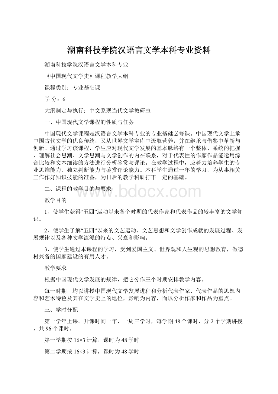 湖南科技学院汉语言文学本科专业资料Word文档格式.docx