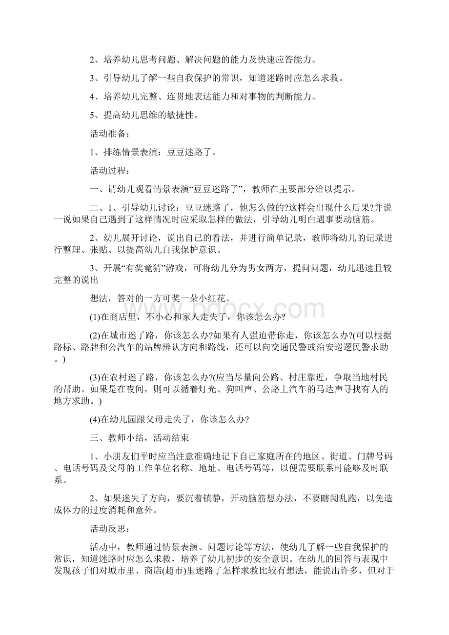 中班安全防拐防骗的教案20篇.docx_第2页