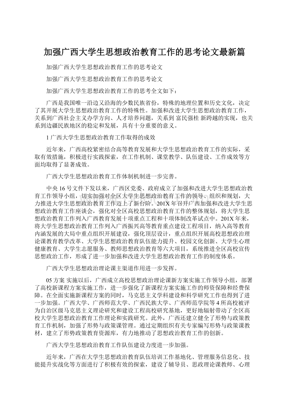 加强广西大学生思想政治教育工作的思考论文最新篇Word格式.docx