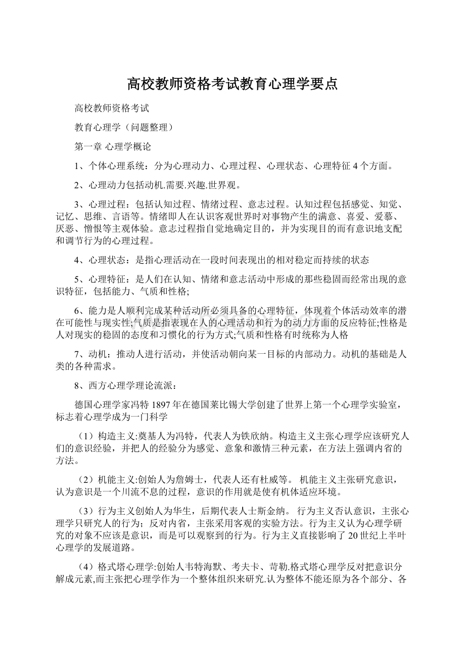 高校教师资格考试教育心理学要点.docx