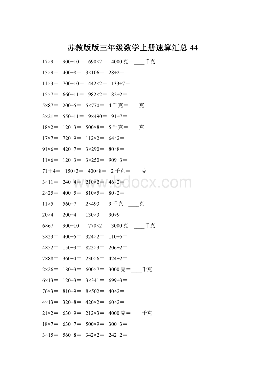 苏教版版三年级数学上册速算汇总44.docx_第1页