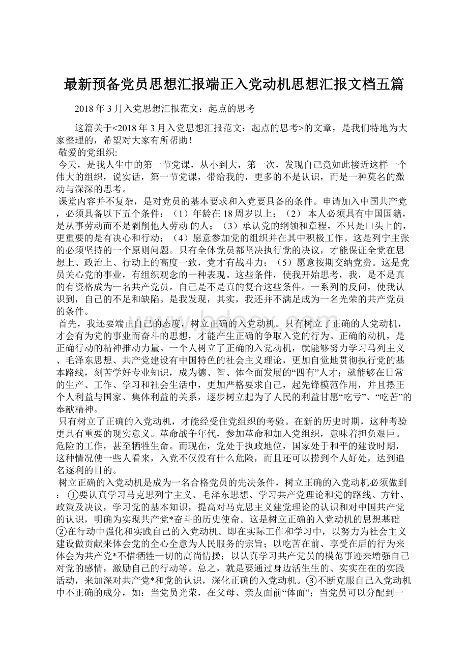 最新预备党员思想汇报端正入党动机思想汇报文档五篇Word格式.docx