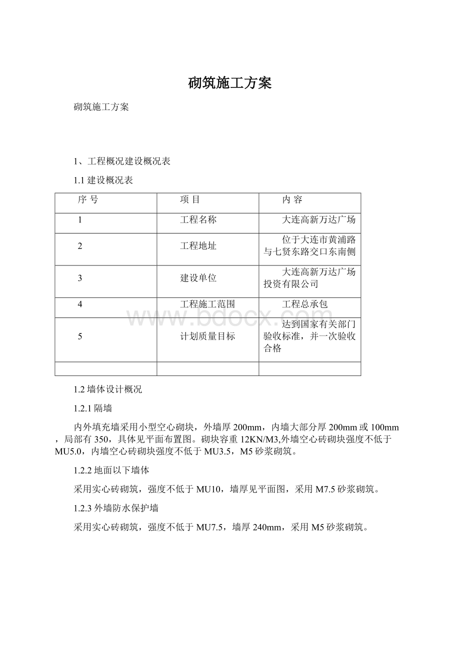 砌筑施工方案.docx