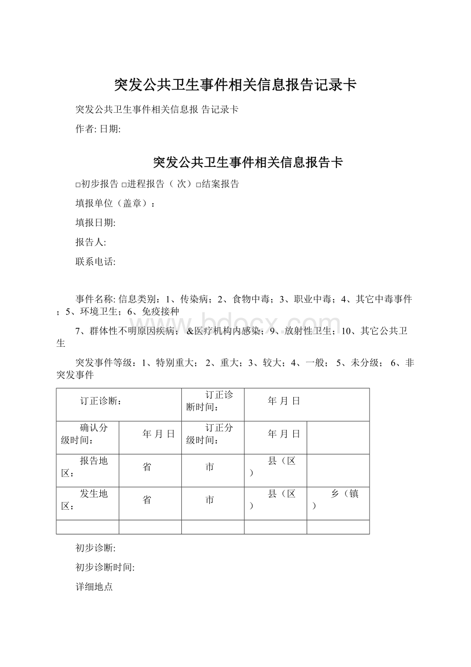 突发公共卫生事件相关信息报告记录卡文档格式.docx_第1页