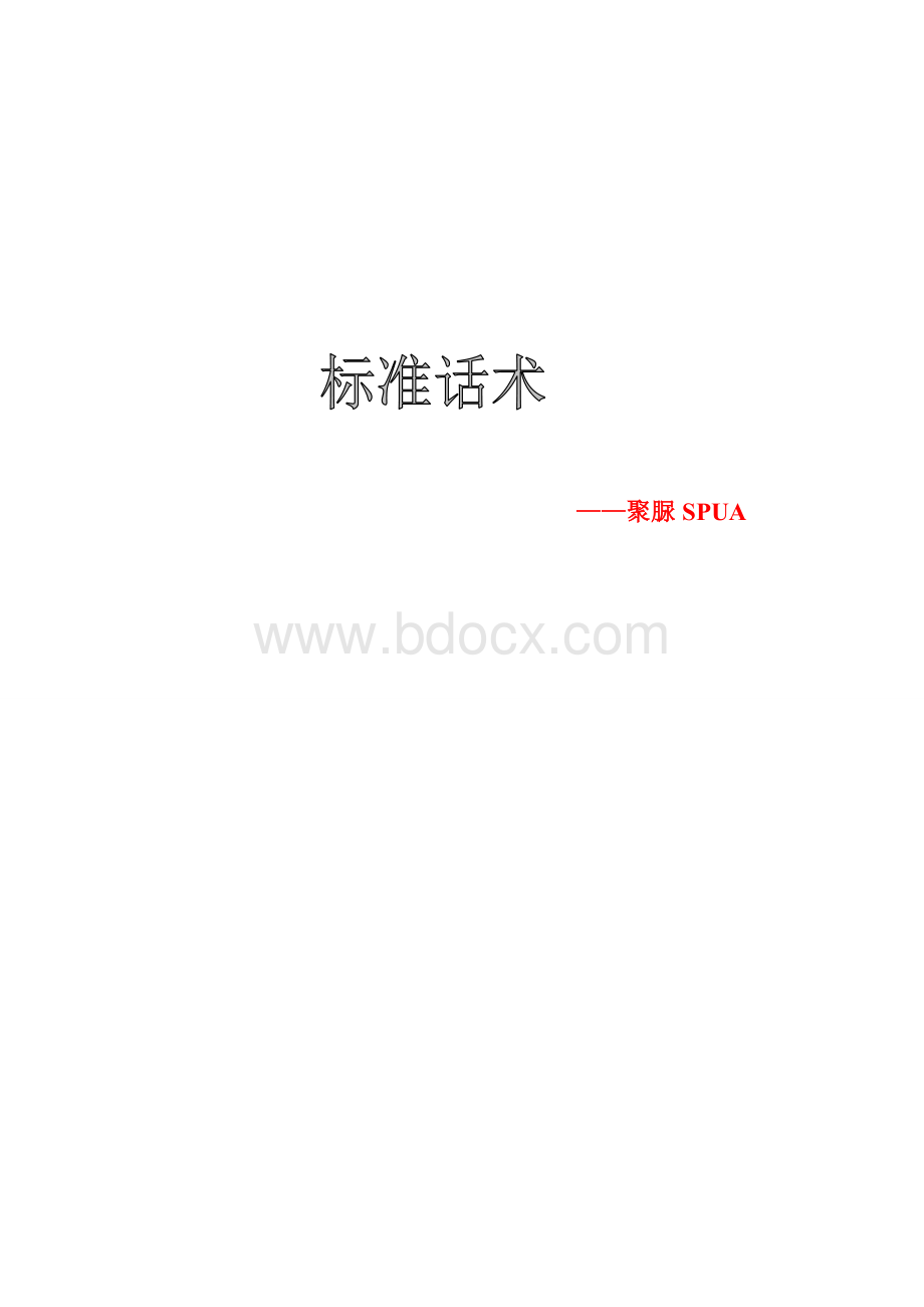 聚脲销售的话术文档格式.doc_第1页