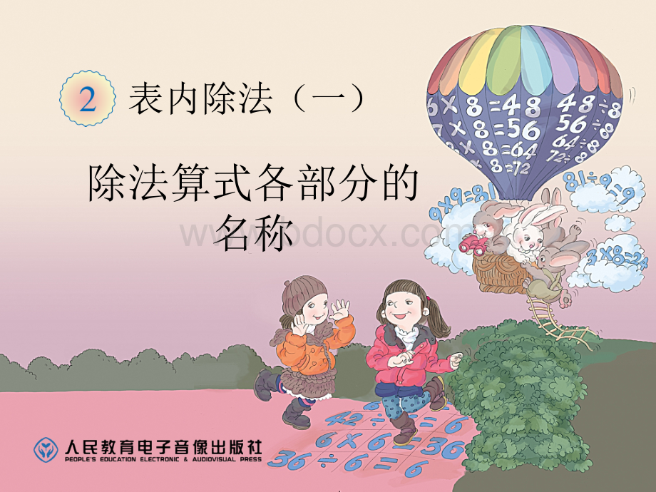 除法算式各部分的名称PPT资料.ppt