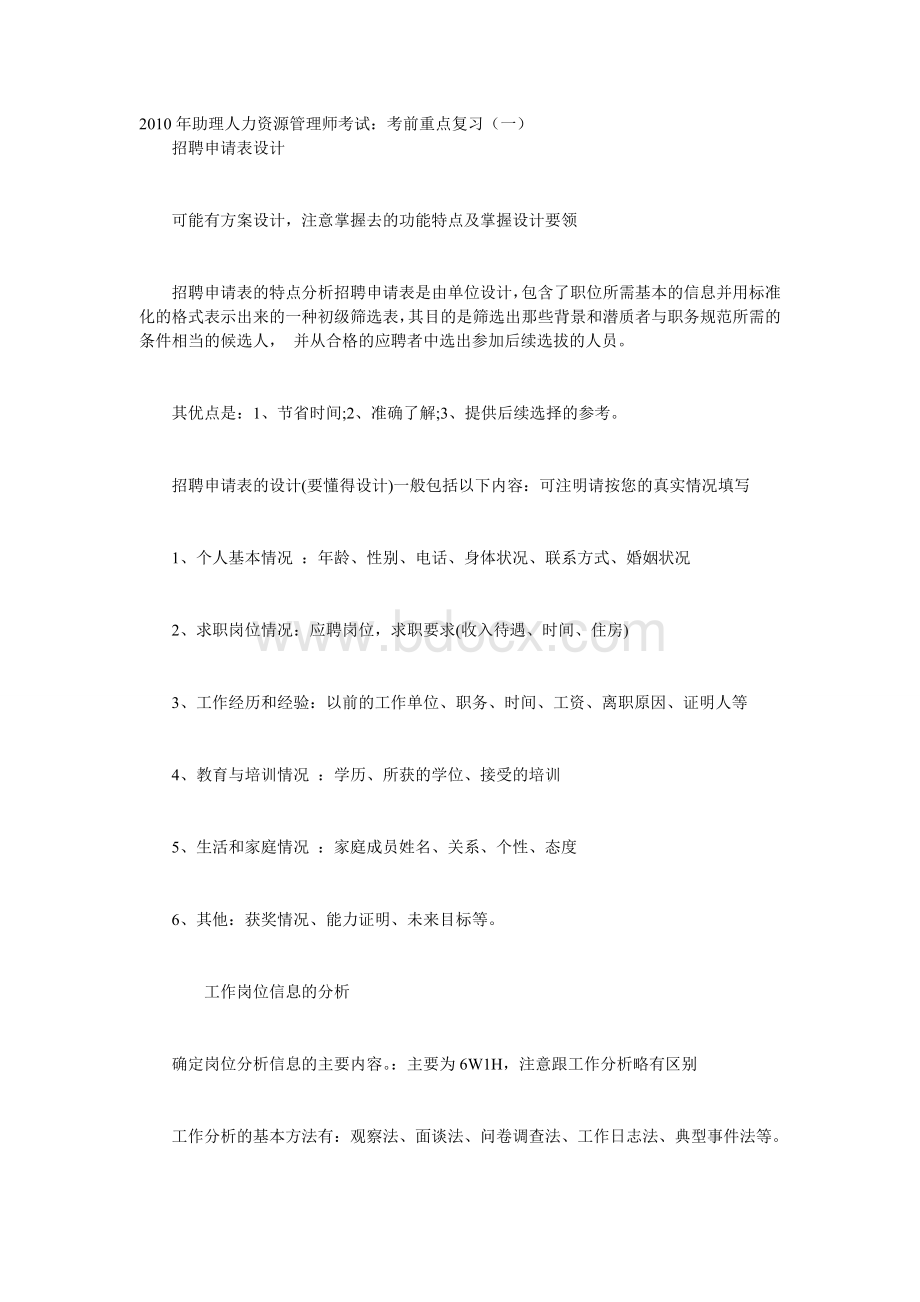 助理人力资源管理师考试：考前重点复习_精品文档Word格式文档下载.doc