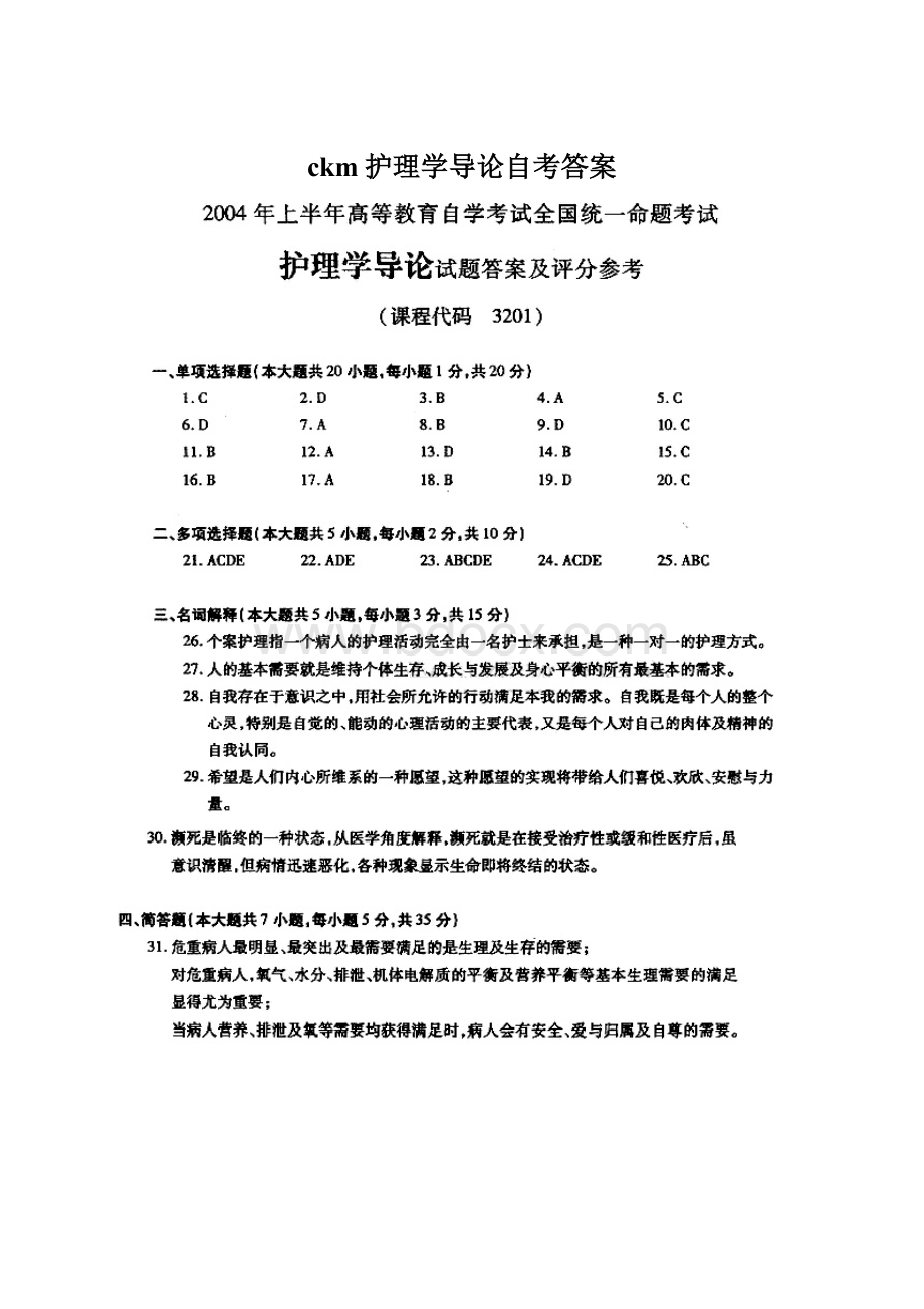 ckm护理学导论自考答案文档格式.docx_第1页