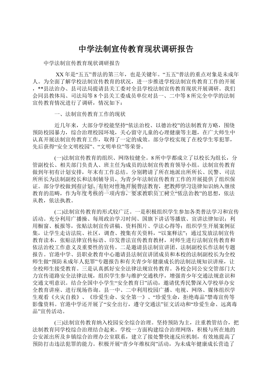 中学法制宣传教育现状调研报告.docx