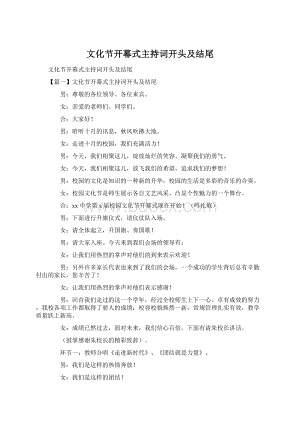 文化节开幕式主持词开头及结尾Word格式文档下载.docx