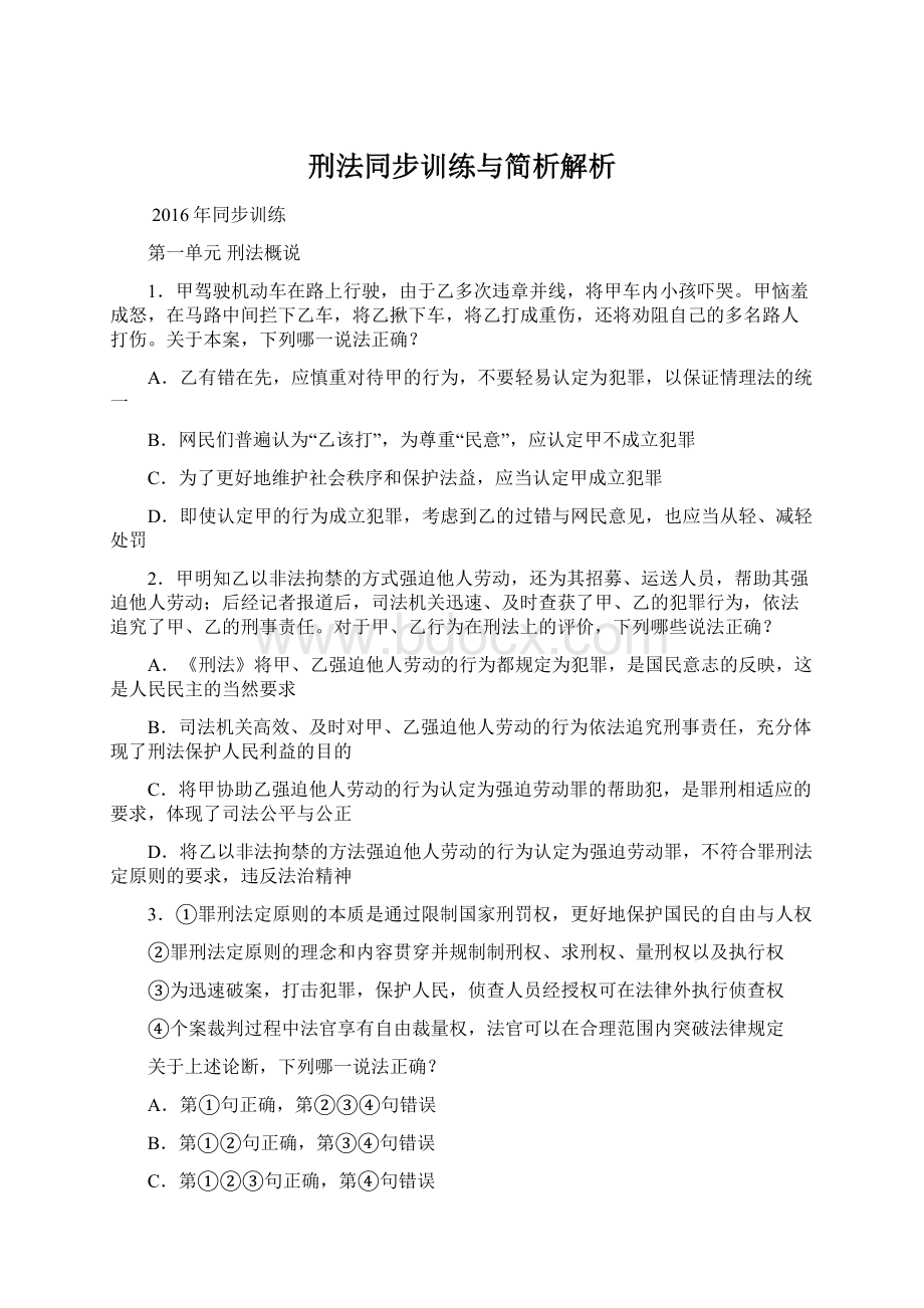 刑法同步训练与简析解析Word下载.docx