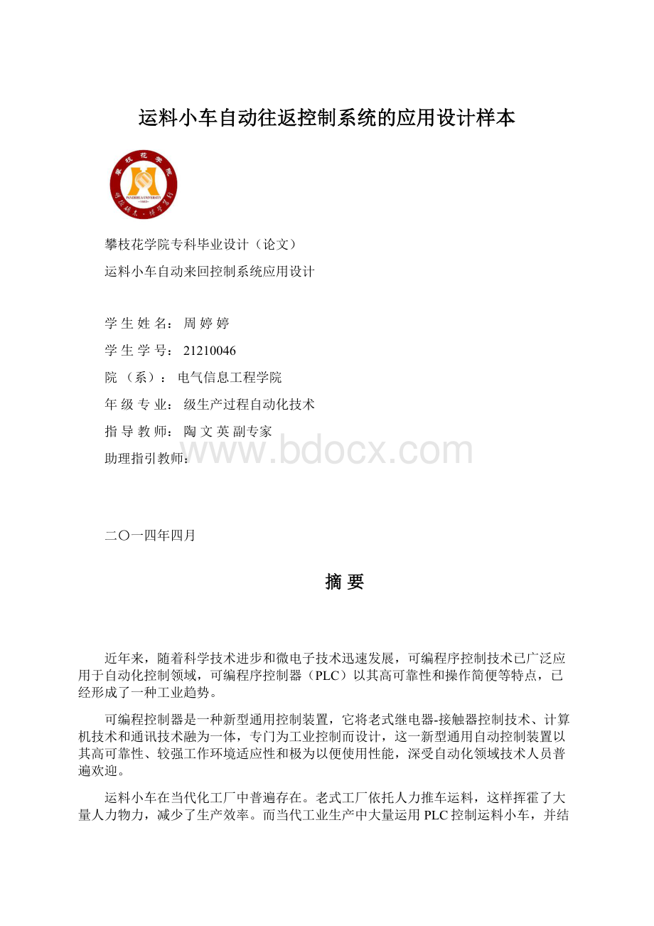 运料小车自动往返控制系统的应用设计样本Word格式.docx_第1页