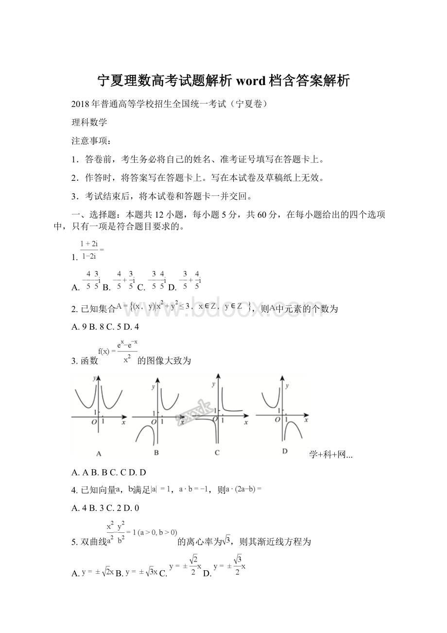 宁夏理数高考试题解析word档含答案解析Word格式文档下载.docx