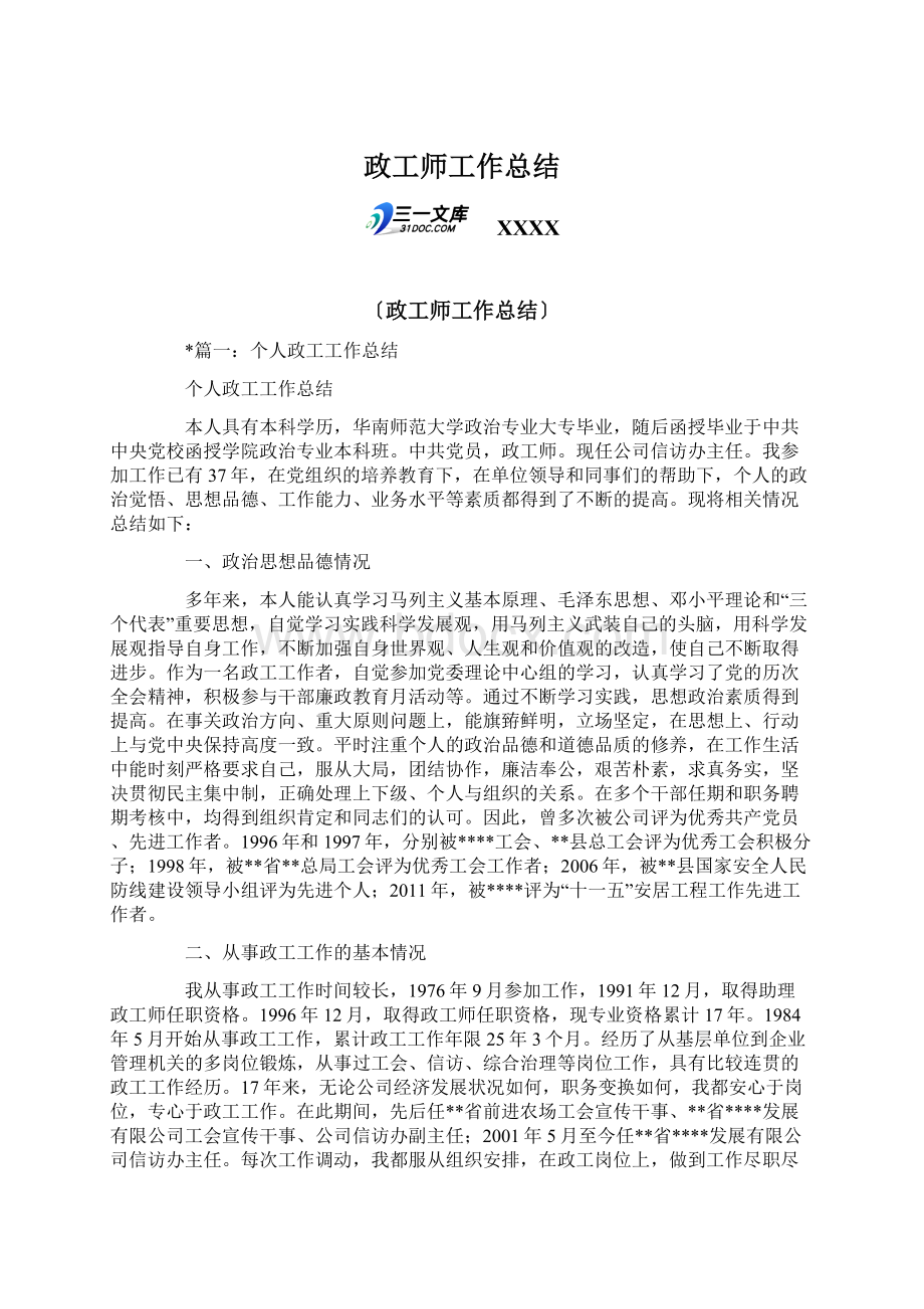 政工师工作总结Word文档格式.docx