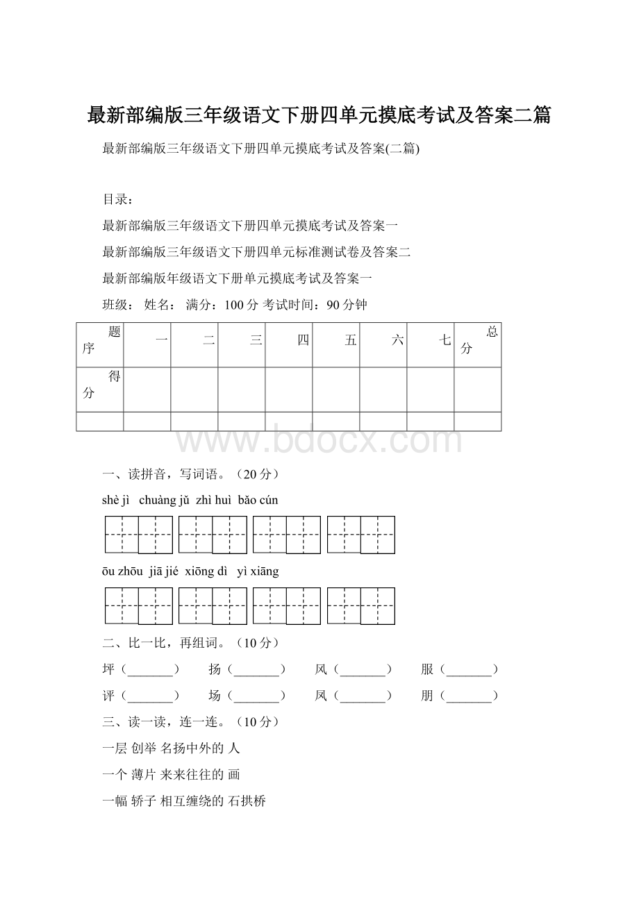 最新部编版三年级语文下册四单元摸底考试及答案二篇Word格式.docx