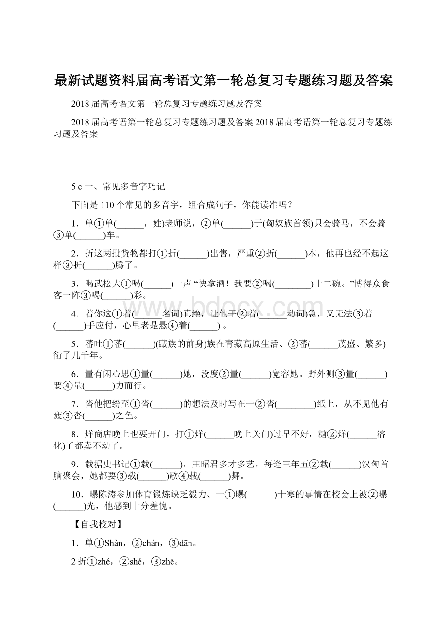 最新试题资料届高考语文第一轮总复习专题练习题及答案文档格式.docx