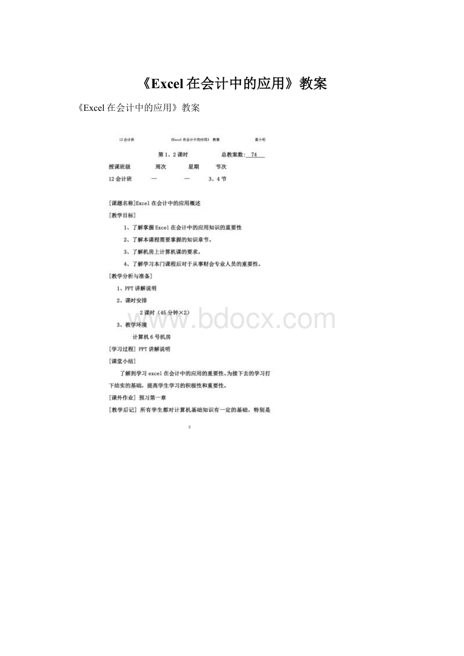 《Excel在会计中的应用》教案.docx