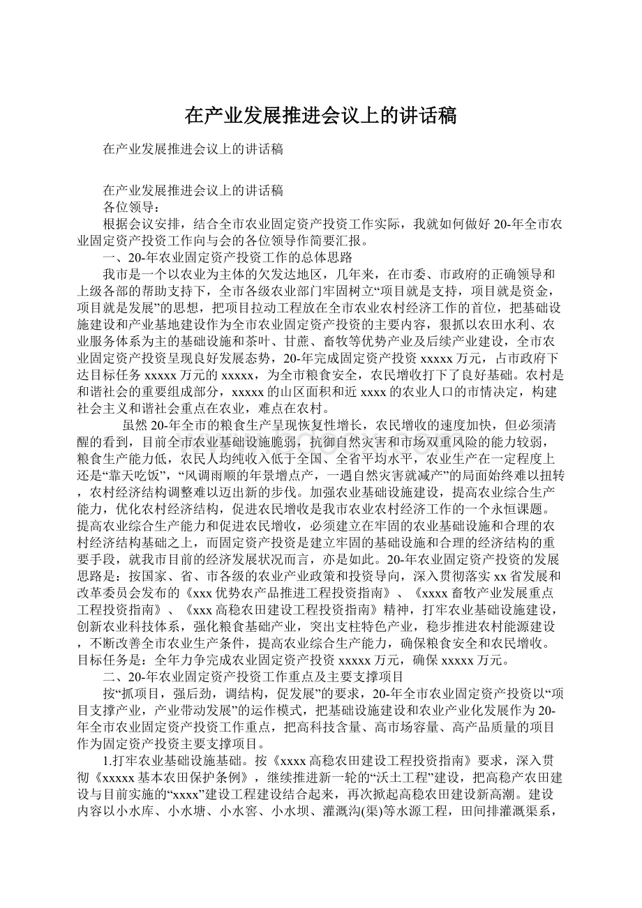 在产业发展推进会议上的讲话稿.docx_第1页