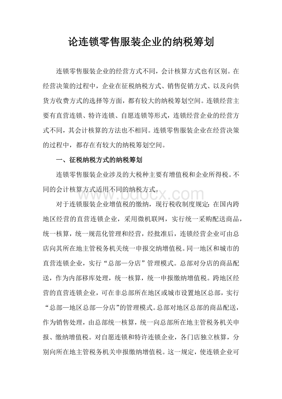 论连锁零售服装企业的纳税筹划.docx_第1页