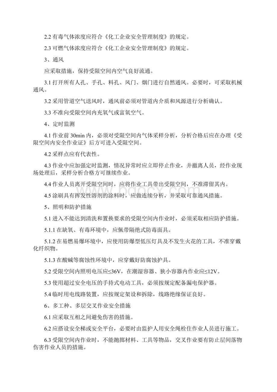 八大危险作业安全操作规程最终Word格式.docx_第2页