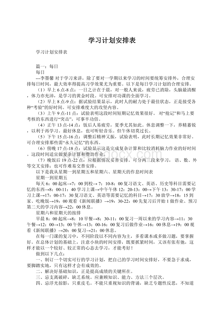 学习计划安排表Word格式.docx_第1页