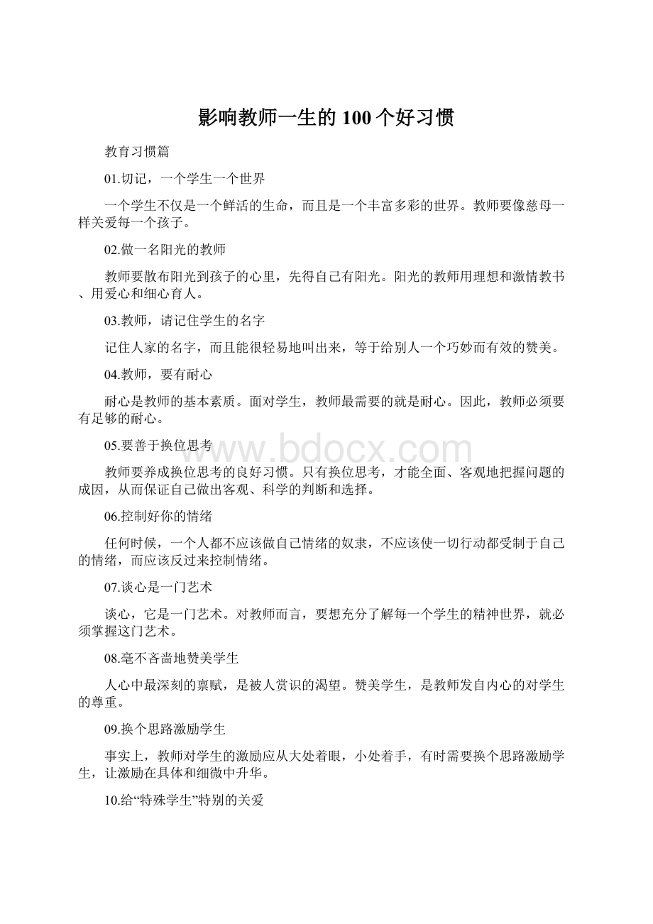 影响教师一生的100个好习惯Word下载.docx