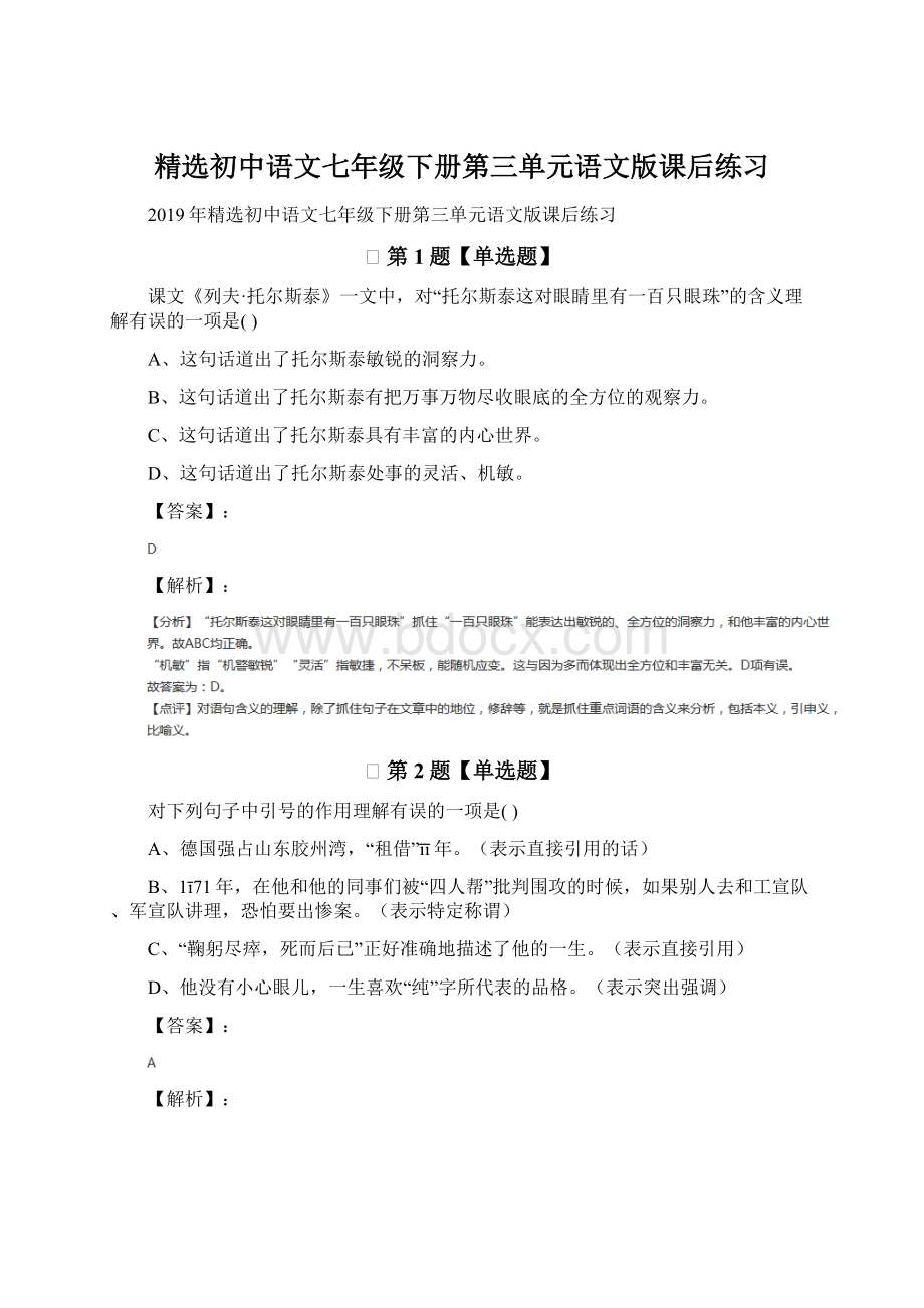 精选初中语文七年级下册第三单元语文版课后练习Word格式文档下载.docx_第1页